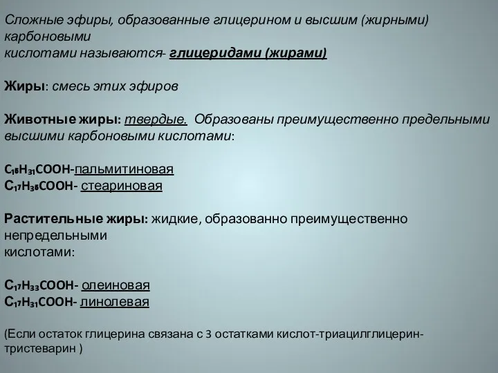 Сложные эфиры, образованные глицерином и высшим (жирными) карбоновыми кислотами называются-