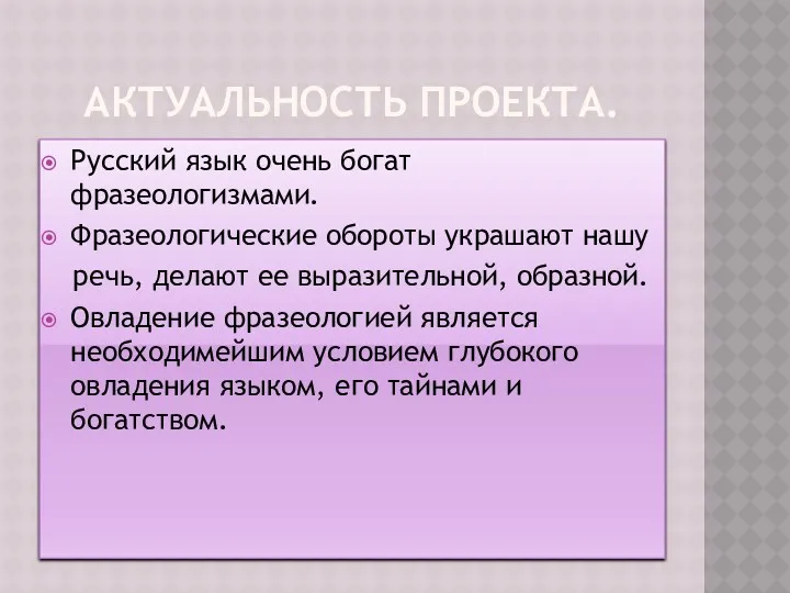 Актуальность проекта. Русский язык очень богат фразеологизмами. Фразеологические обороты украшают