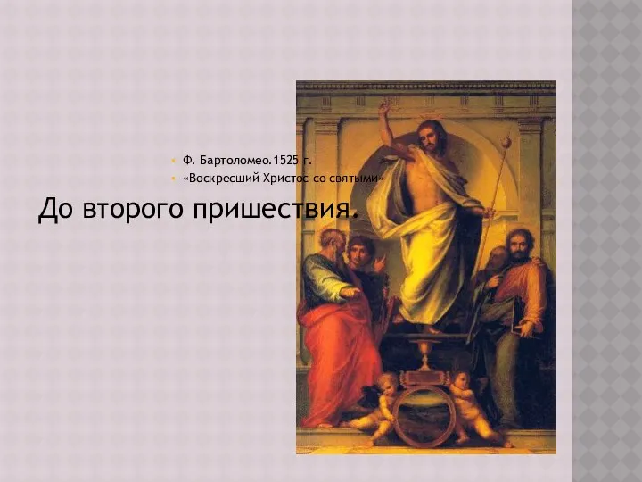 Ф. Бартоломео.1525 г. «Воскресший Христос со святыми» До второго пришествия.