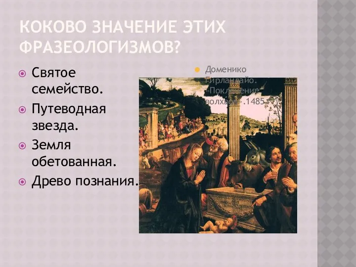 Коково значение этих фразеологизмов? Святое семейство. Путеводная звезда. Земля обетованная.