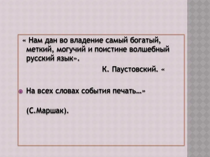 « Нам дан во владение самый богатый, меткий, могучий и