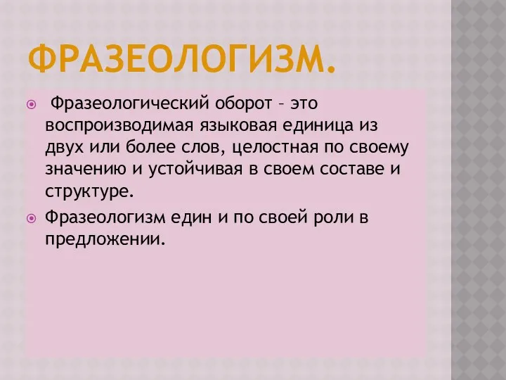 Фразеологизм. Фразеологический оборот – это воспроизводимая языковая единица из двух