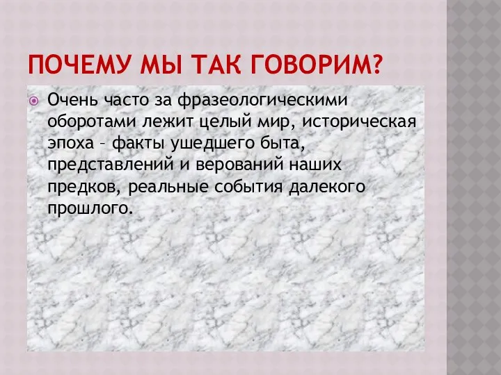 Почему мы так говорим? Очень часто за фразеологическими оборотами лежит