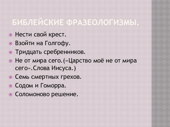 Библейские фразеологизмы. Нести свой крест. Взойти на Голгофу. Тридцать сребренников.