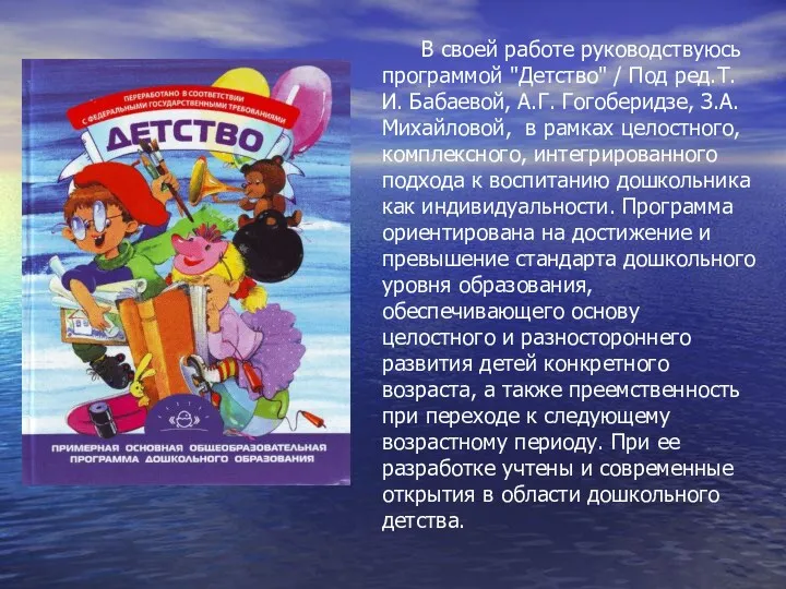 В своей работе руководствуюсь программой "Детство" / Под ред.Т.И. Бабаевой, А.Г. Гогоберидзе, З.А.