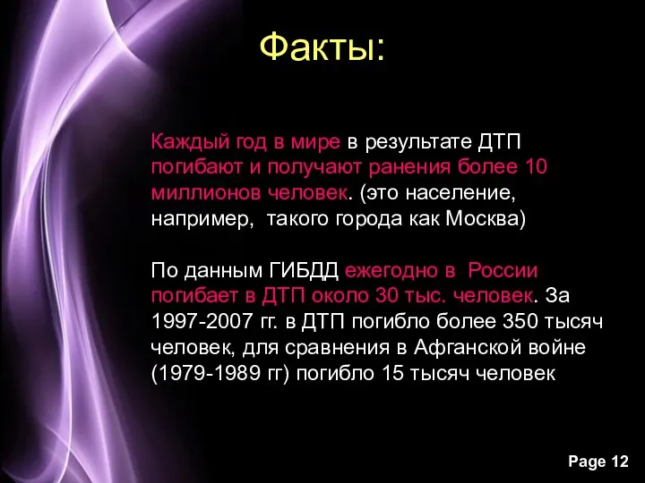 Факты: Каждый год в мире в результате ДТП погибают и получают ранения более