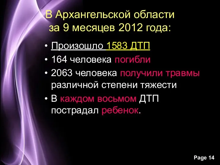 В Архангельской области за 9 месяцев 2012 года: Произошло 1583 ДТП 164 человека