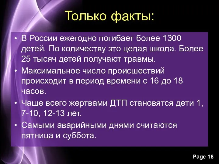 Только факты: В России ежегодно погибает более 1300 детей. По количеству это целая