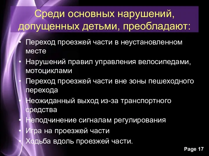 Среди основных нарушений, допущенных детьми, преобладают: Переход проезжей части в неустановленном месте Нарушений