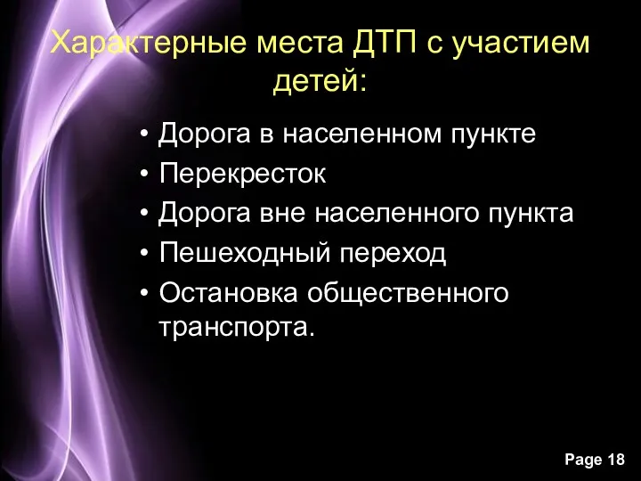 Характерные места ДТП с участием детей: Дорога в населенном пункте Перекресток Дорога вне