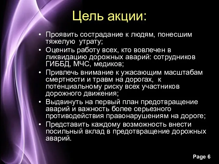 Цель акции: Проявить сострадание к людям, понесшим тяжелую утрату; Оценить работу всех, кто