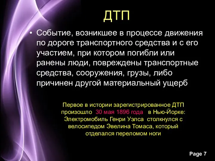 ДТП Событие, возникшее в процессе движения по дороге транспортного средства и с его