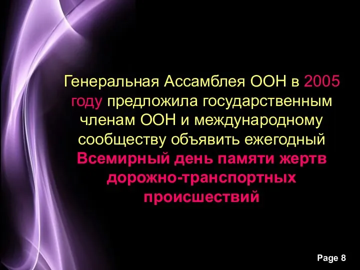 Генеральная Ассамблея ООН в 2005 году предложила государственным членам ООН и международному сообществу