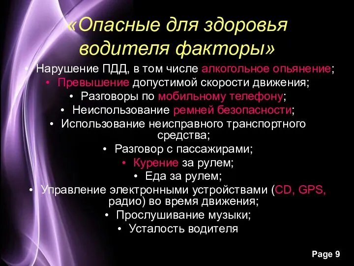 «Опасные для здоровья водителя факторы» Нарушение ПДД, в том числе алкогольное опьянение; Превышение