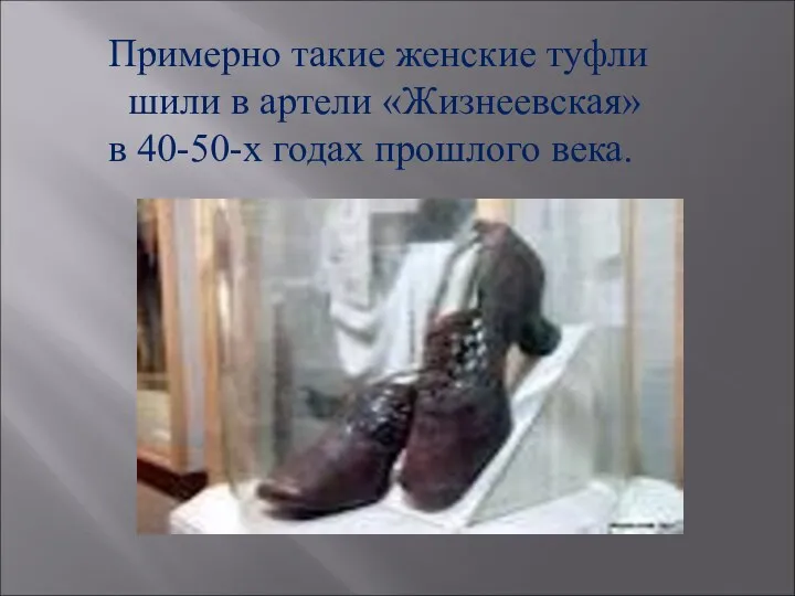 Примерно такие женские туфли шили в артели «Жизнеевская» в 40-50-х годах прошлого века.