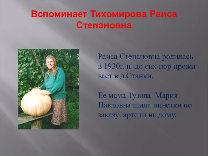 Вспоминает Тихомирова Раиса Степановна Раиса Степановна родилась в 1930г. и