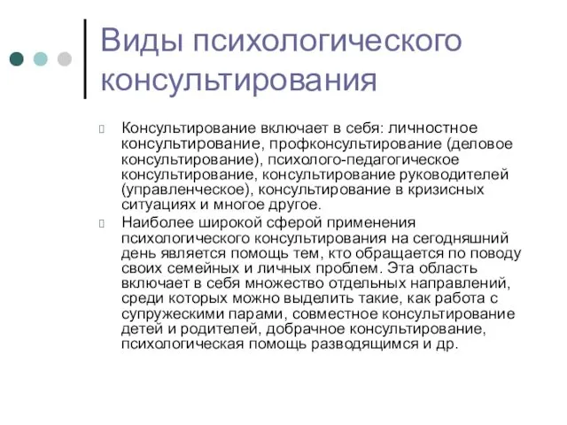 Виды психологического консультирования Консультирование включает в себя: личностное консультирование, профконсультирование