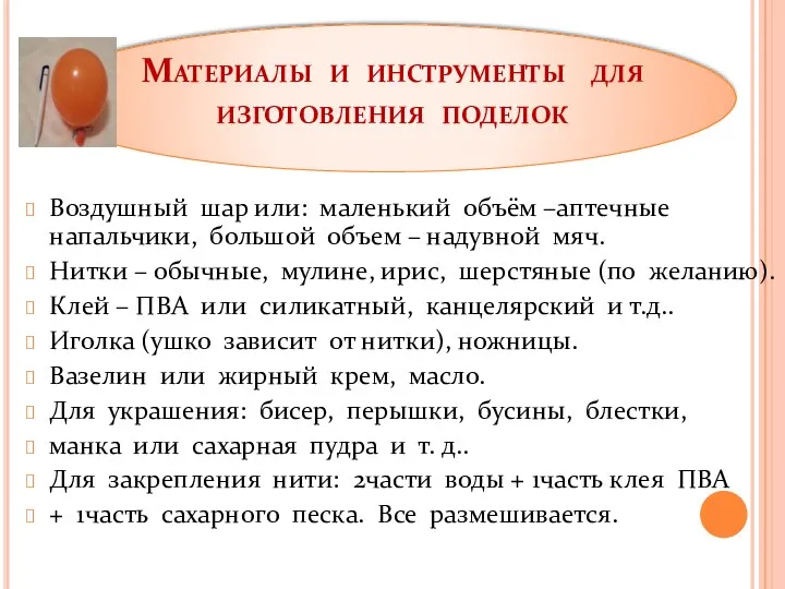 Воздушный шар или: маленький объём –аптечные напальчики, большой объем –