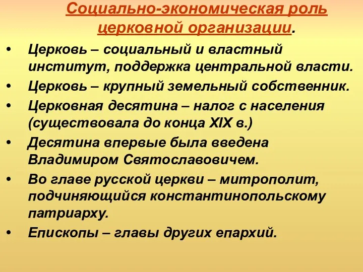 Социально-экономическая роль церковной организации. Церковь – социальный и властный институт,