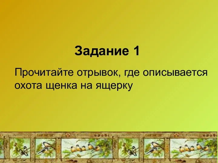 Задание 1 Прочитайте отрывок, где описывается охота щенка на ящерку