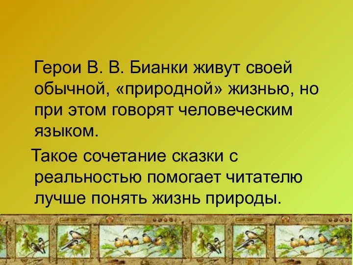 Герои В. В. Бианки живут своей обычной, «природной» жизнью, но