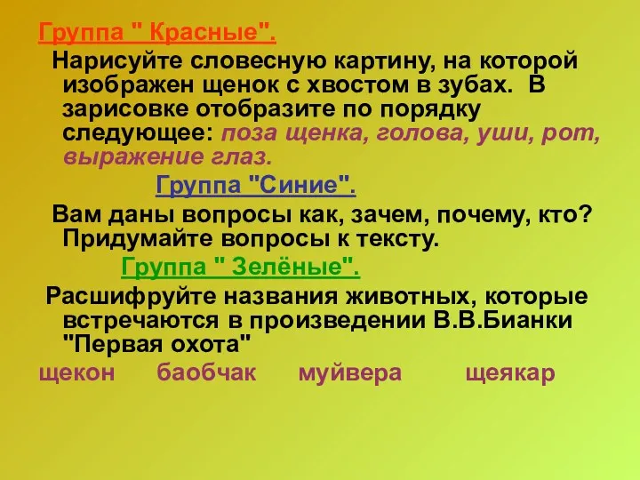 Группа " Красные". Нарисуйте словесную картину, на которой изображен щенок