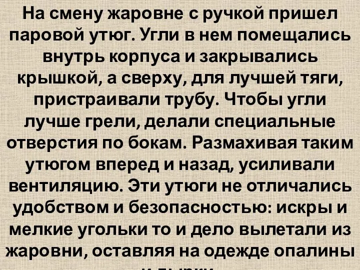 На смену жаровне с ручкой пришел паровой утюг. Угли в нем помещались внутрь