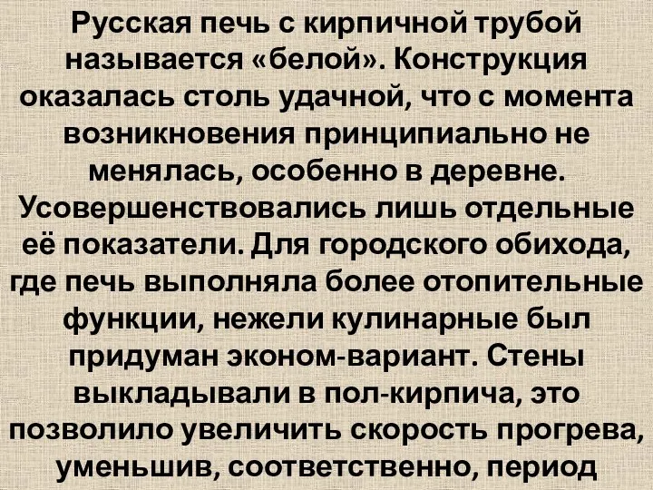 Русская печь с кирпичной трубой называется «белой». Конструкция оказалась столь удачной, что с