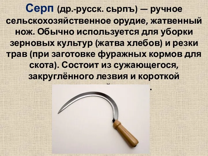 Серп (др.-русск. сьрпъ) — ручное сельскохозяйственное орудие, жатвенный нож. Обычно используется для уборки