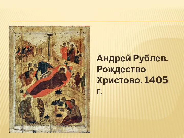 Андрей Рублев. Рождество Христово. 1405 г.