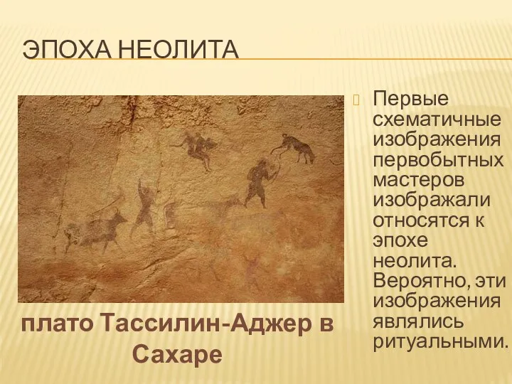Эпоха Неолита Первые схематичные изображения первобытных мастеров изображали относятся к эпохе неолита. Вероятно,