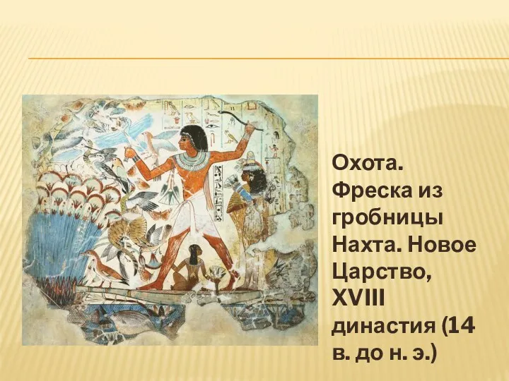 Охота. Фреска из гробницы Нахта. Новое Царство, XVIII династия (14 в. до н. э.)