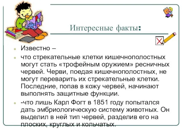 Интересные факты: Известно – что стрекательные клетки кишечнополостных могут стать