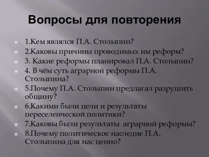 Вопросы для повторения 1.Кем являлся П.А. Столыпин? 2.Каковы причины проводимых