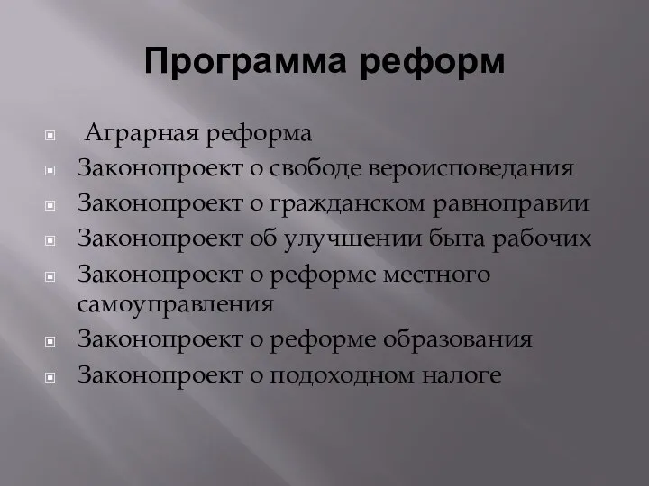 Программа реформ Аграрная реформа Законопроект о свободе вероисповедания Законопроект о