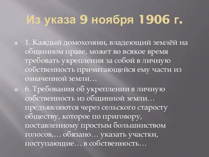 Из указа 9 ноября 1906 г. 1. Каждый домохозяин, владеющий