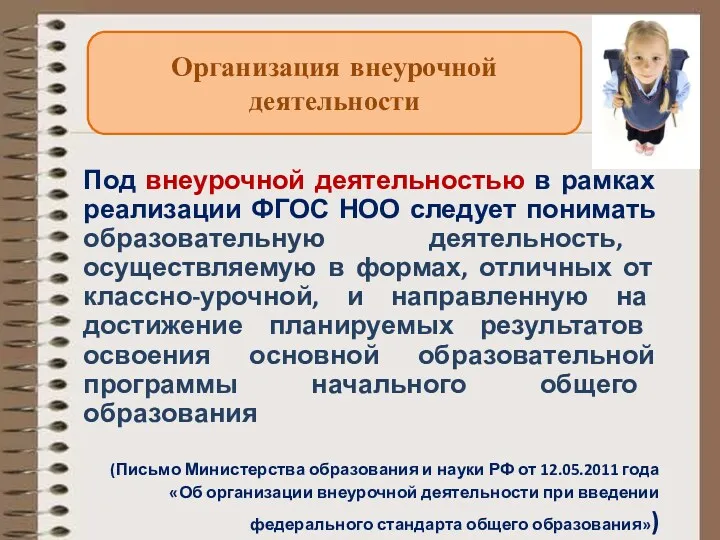 Под внеурочной деятельностью в рамках реализации ФГОС НОО следует понимать