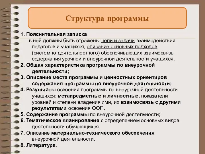 Структура программы 1. Пояснительная записка в ней должны быть отражены