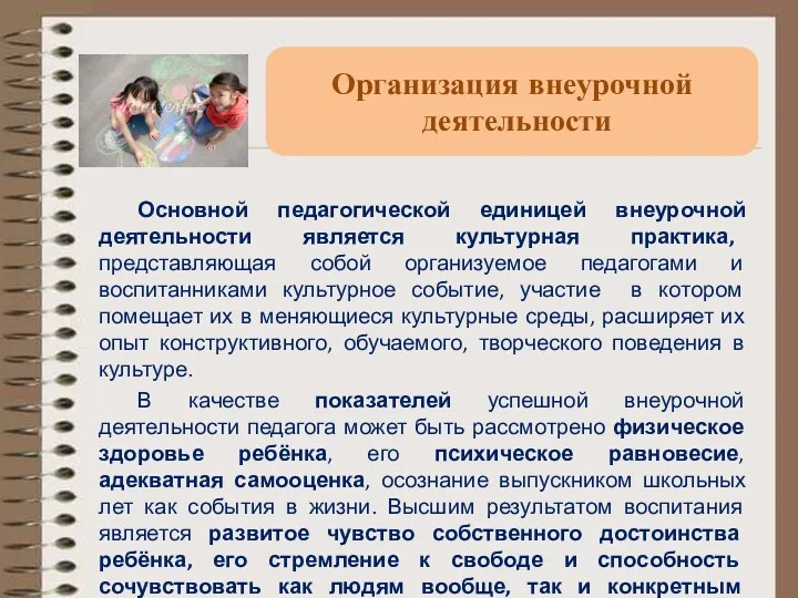 Основной педагогической единицей внеурочной деятельности является культурная практика, представляющая собой