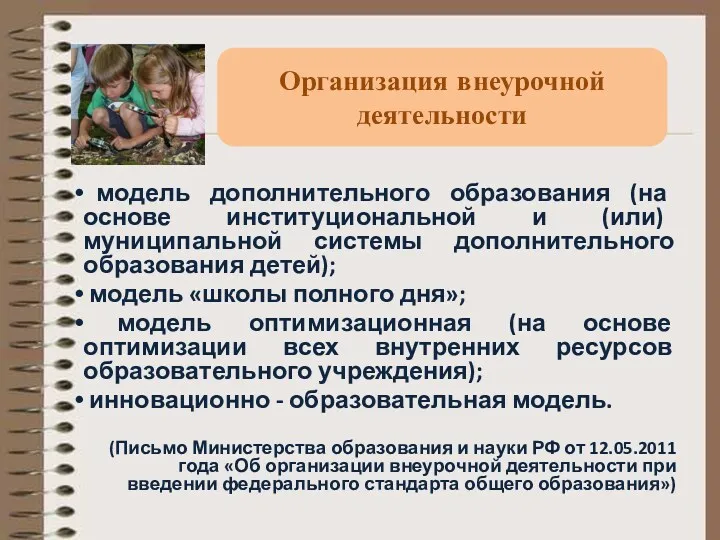 модель дополнительного образования (на основе институциональной и (или) муниципальной системы