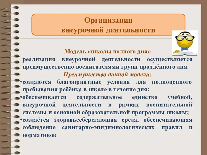 Организация внеурочной деятельности Модель «школы полного дня» реализация внеурочной деятельности