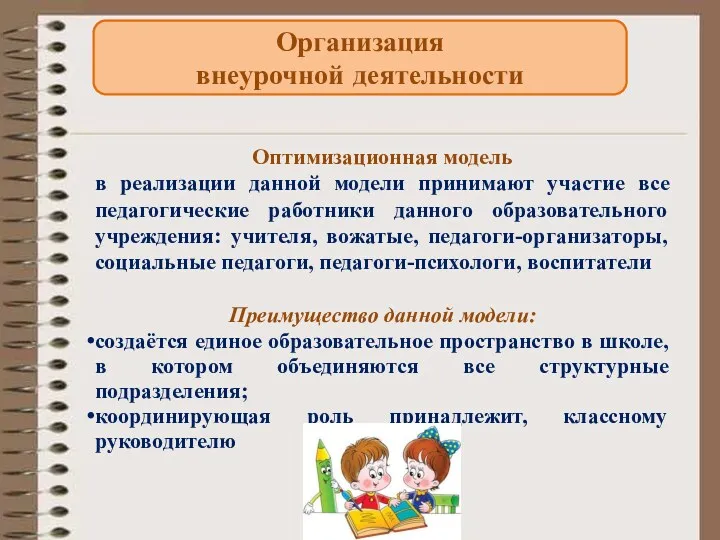 Организация внеурочной деятельности Оптимизационная модель в реализации данной модели принимают