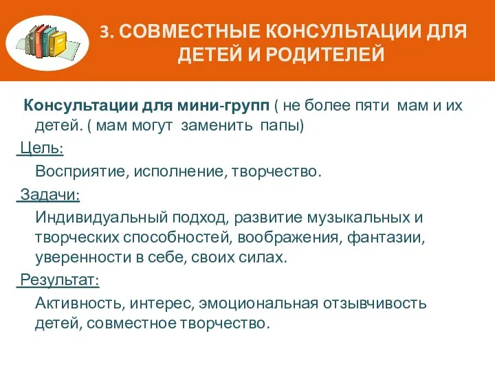 3. СОВМЕСТНЫЕ КОНСУЛЬТАЦИИ ДЛЯ ДЕТЕЙ И РОДИТЕЛЕЙ Консультации для мини-групп ( не более