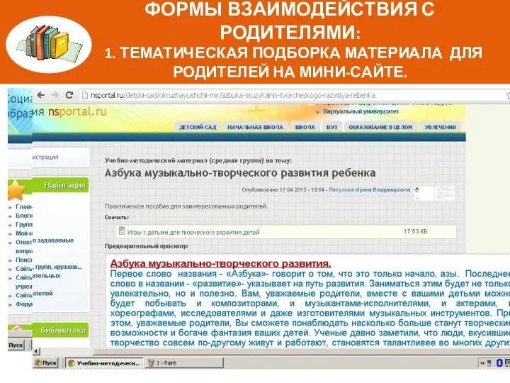 ФОРМЫ ВЗАИМОДЕЙСТВИЯ С РОДИТЕЛЯМИ: 1. ТЕМАТИЧЕСКАЯ ПОДБОРКА МАТЕРИАЛА ДЛЯ РОДИТЕЛЕЙ НА МИНИ-САЙТЕ.