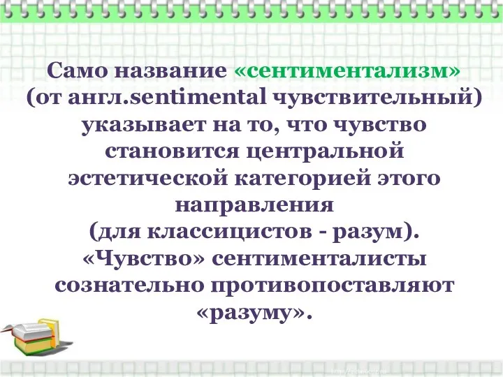 Само название «сентиментализм» (от англ.sentimental чувствительный) указывает на то, что