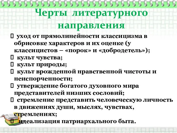 Черты литературного направления уход от прямолинейности классицизма в обрисовке характеров