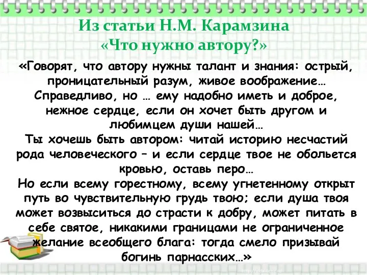 Из статьи Н.М. Карамзина «Что нужно автору?» «Говорят, что автору