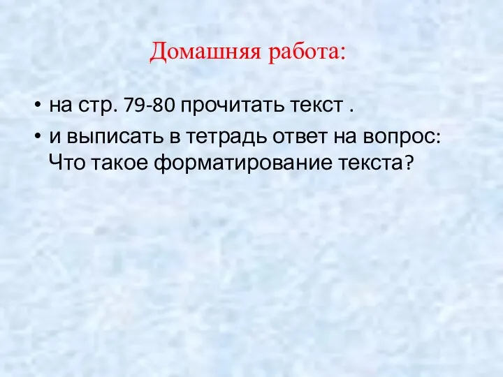 Домашняя работа: на стр. 79-80 прочитать текст . и выписать