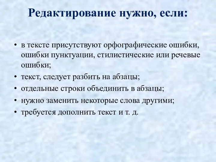 Редактирование нужно, если: в тексте присутствуют орфографические ошибки, ошибки пунктуации,