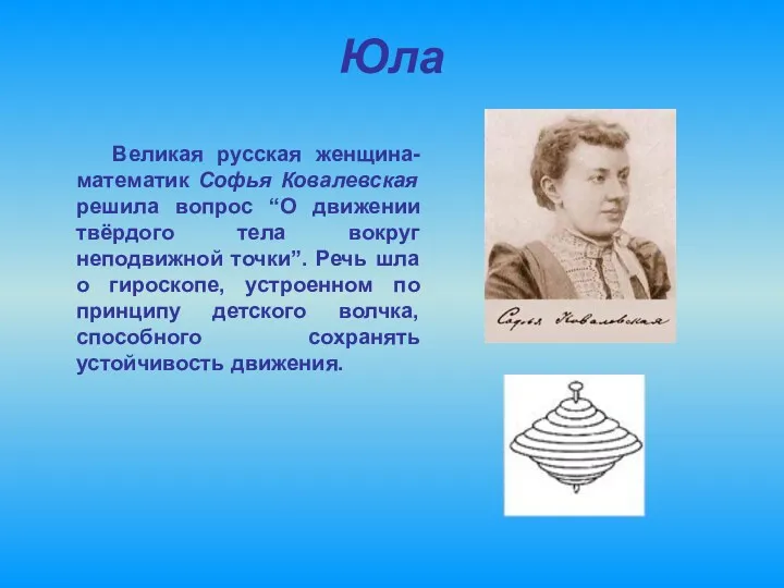 Юла Великая русская женщина-математик Софья Ковалевская решила вопрос “О движении